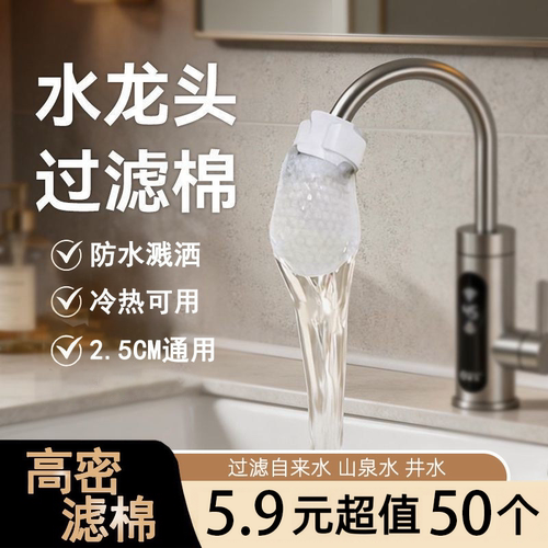 【限购一单】水龙头过滤棉通用