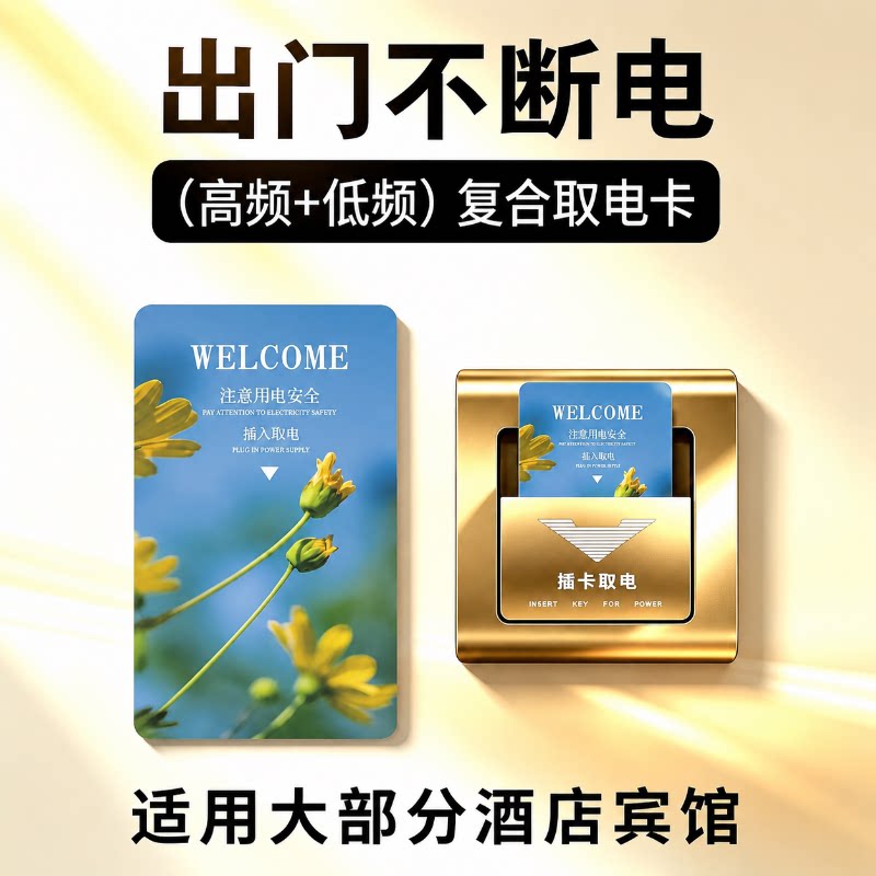 高频低频通用取电卡酒店宾馆取电卡复合宾馆房间旅店插电取电开关
