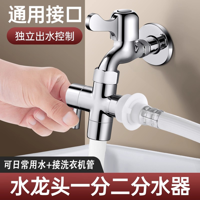 水龙头一分二专用转接头洗衣机