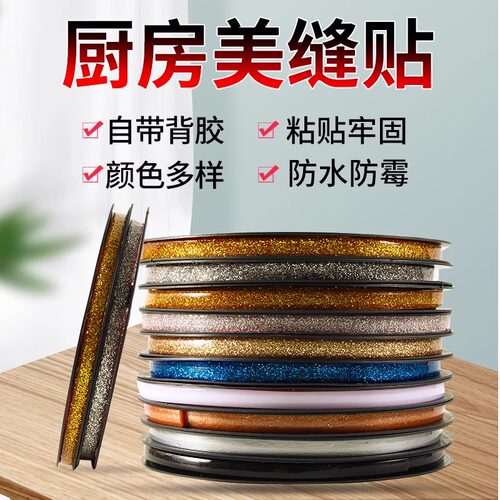 美缝贴条防水防霉封边条