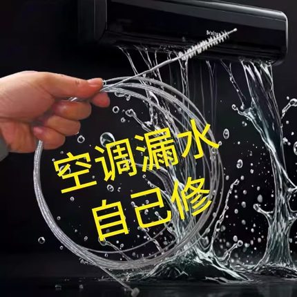 空调冰箱疏通器冷藏室积水结冰清洗排水孔排水管道堵塞快疏通器