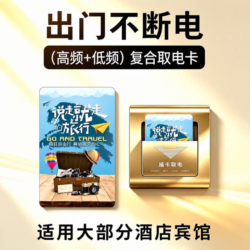 宾馆住宿出差旅行通用高低频复合酒店取电卡插卡感应门卡房卡磁卡