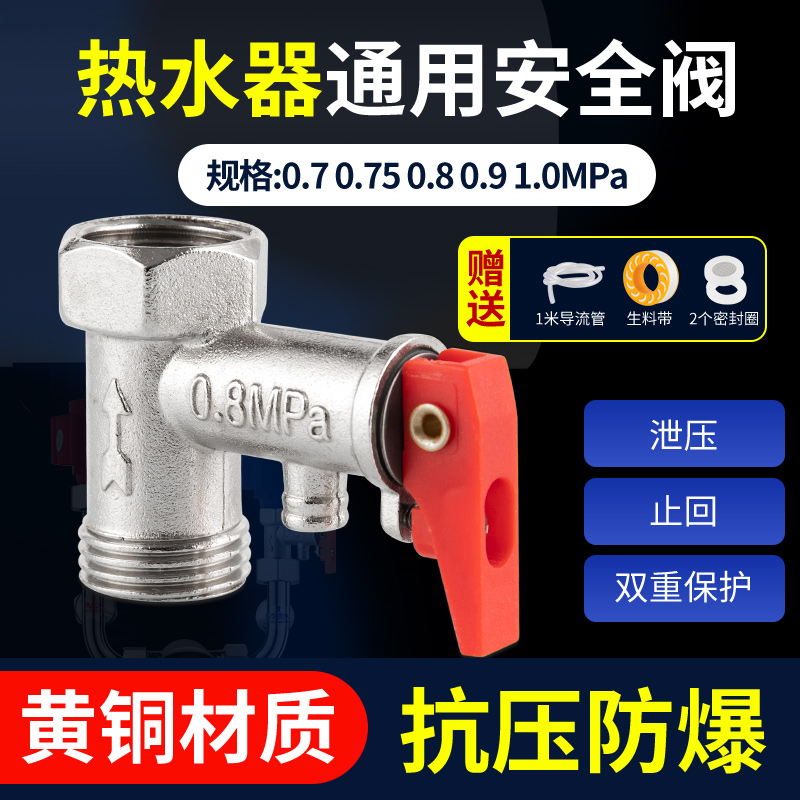 热水器安全阀泄压阀电热水器