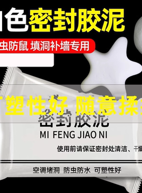 密封胶泥空调洞孔口防火泥封堵塞补墙填充防下水管道白色堵漏胶泥