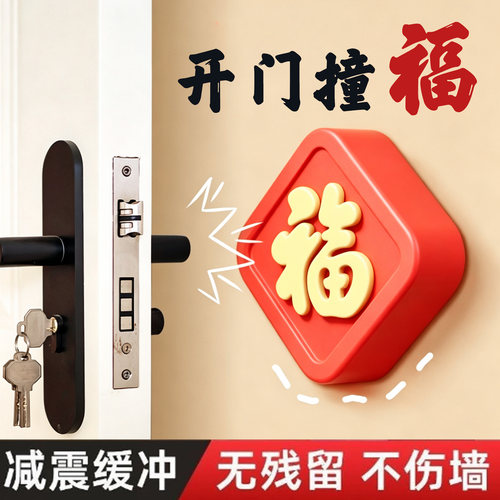 福字冰箱门缓冲垫硅胶门把手防撞贴家用入户门防碰撞神器开门撞福