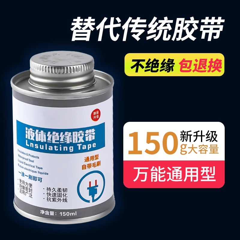 液体防水绝缘代替传统电胶带