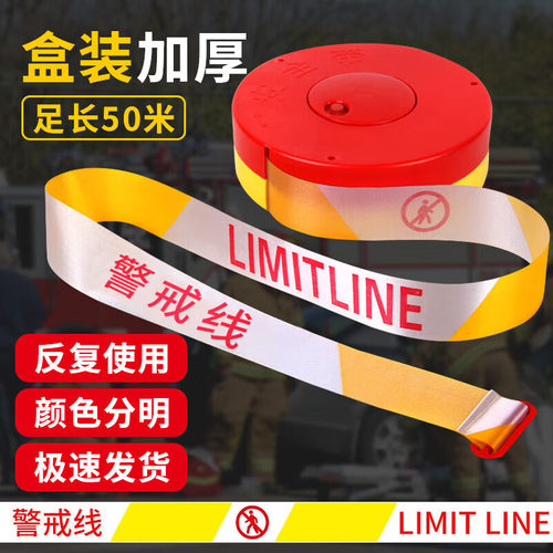 安全线警戒带警戒线隔离带