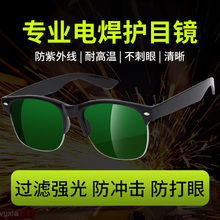 焊工烧焊护眼通用眼镜变色墨镜防强光电焊机光眼睛防护技巧护目镜
