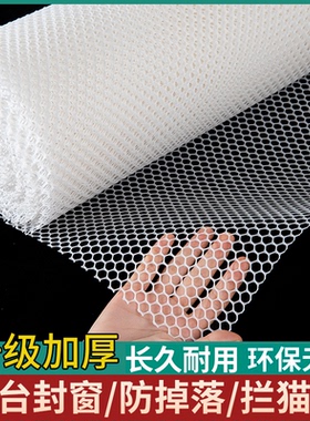 阳台防护网塑料网格围栏网安全防盗窗垫板窗台防猫掉封窗网护栏网