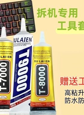 BULAIEN强力胶水T9000拆机专用防水防腐高粘升级版赠工具手机维修