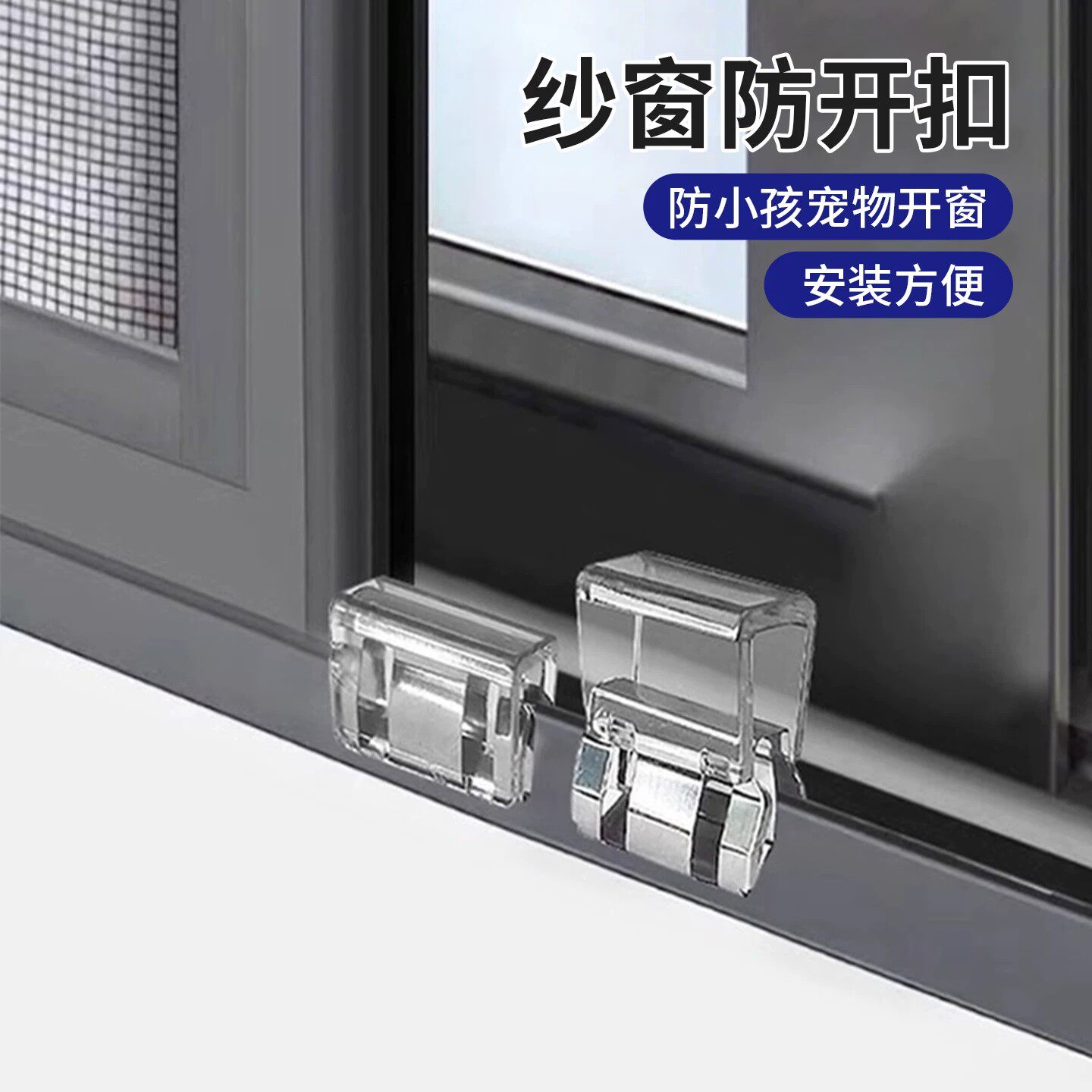 窗户锁扣纱窗卡扣固定平开门窗子推拉移门限位器儿童安全防护安全
