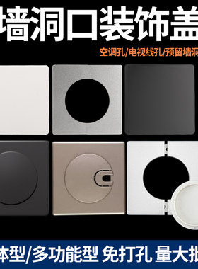 墙孔装饰盖86型开关遮丑密封堵盖