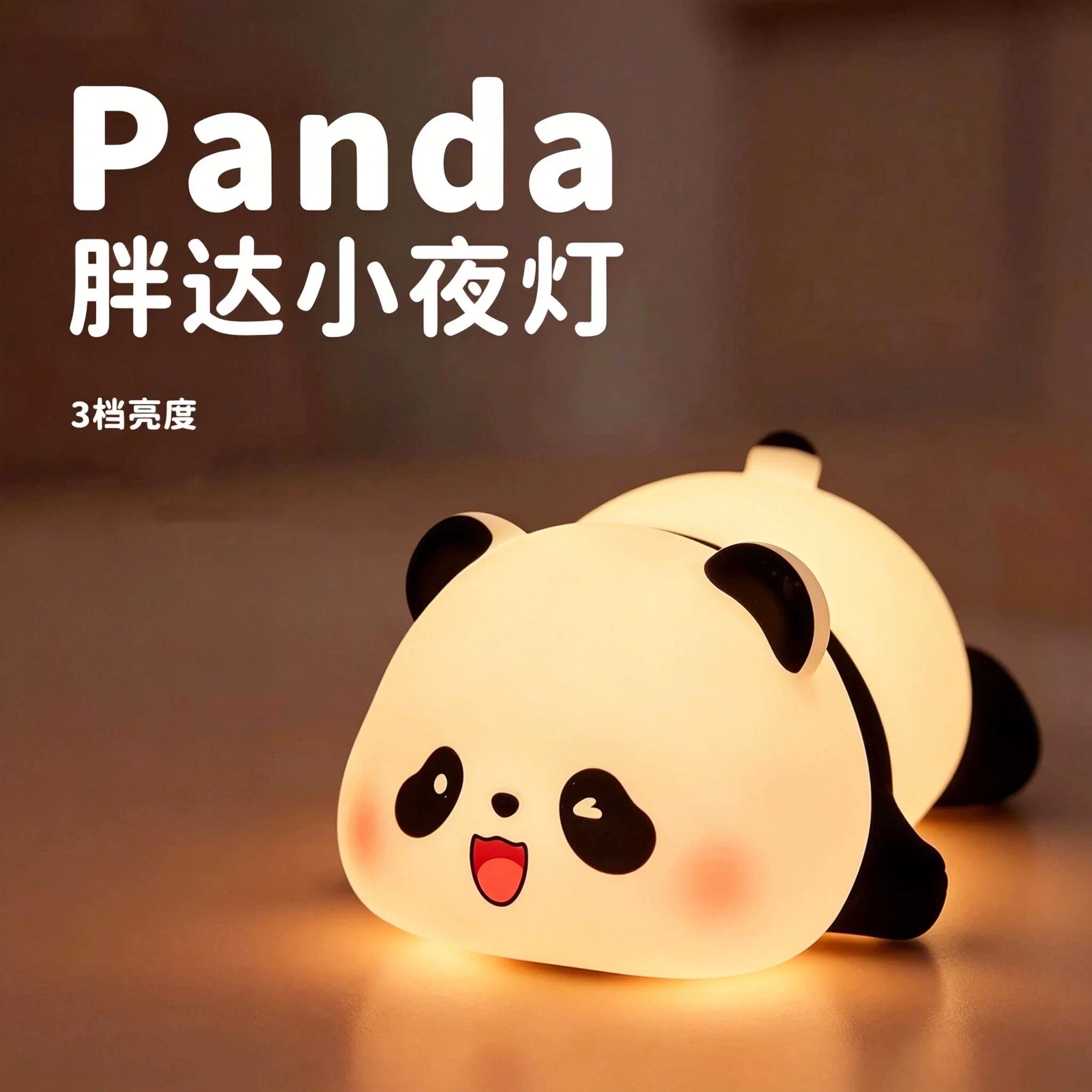 可爱熊猫搪胶小夜灯创意卡通拍拍感应卧室床头灯护眼柔软解压陪睡