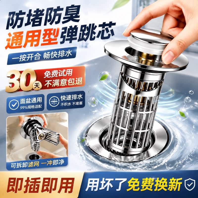 洗手盆脸池漏水塞子通用面盆下水器弹跳芯过滤网毛发防堵通用配件