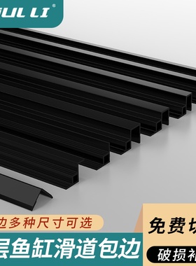 玻璃鱼缸包边条家用双层塑料包边滑道推拉盖板装饰黑色包边条定制