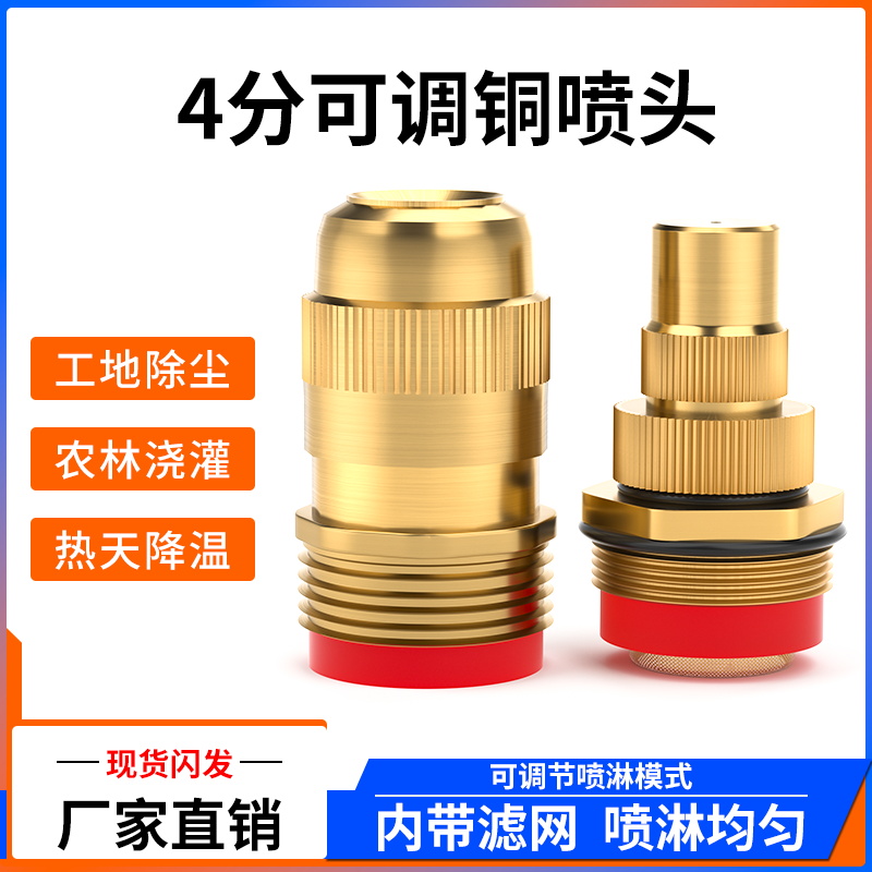 4分可调节铜喷头增压喷头接头