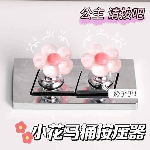 花朵马桶按钮美甲专用卫生间水箱开关按键通用可爱按压器提盖厕所