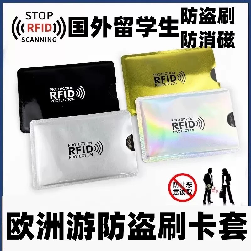欧洲游防盗刷银行卡套防磁信用卡套防读屏蔽铝箔锡纸身证件保护套