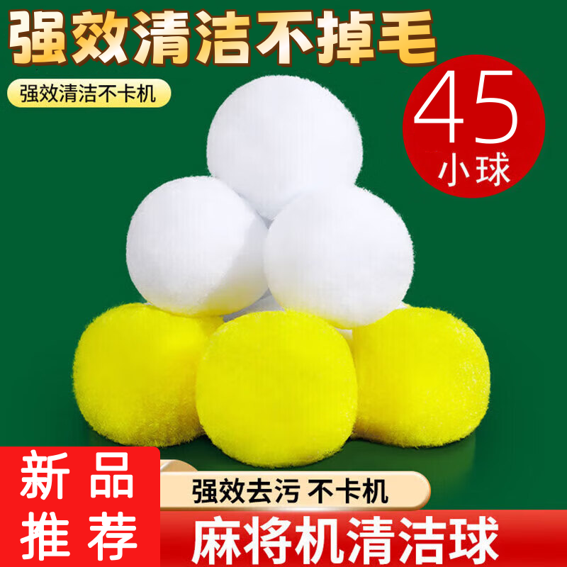 全自动麻将机清洁球麻将清洗剂麻将牌清洁球洗麻将清洗球免擦洗