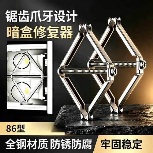 86型全钢材质暗盒修复器