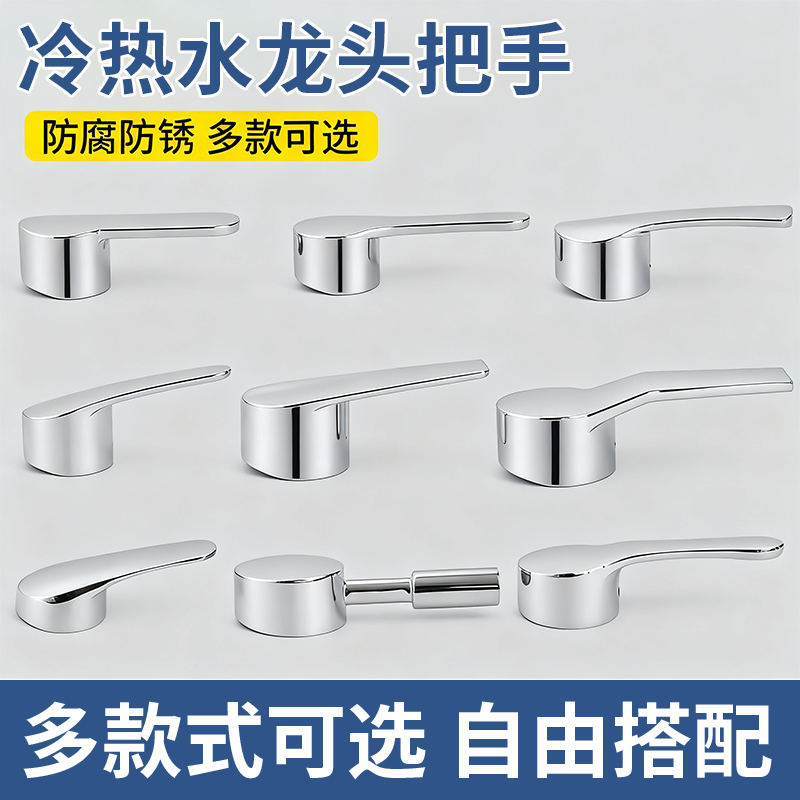 水龙头把手开关手柄冷热花洒卫生间洗菜盆洗手池淋浴厨房配件大全