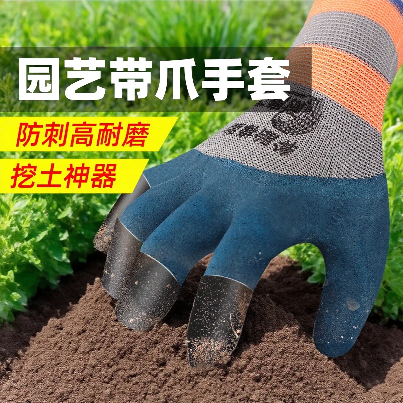 挖土手套防刺防扎带爪园艺手套劳保拔草专用耐磨园林种花种菜防护