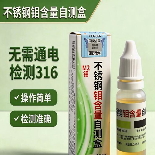316不锈钢检测液鉴别试剂识别化验药水锰含量304测试识别鉴定剂
