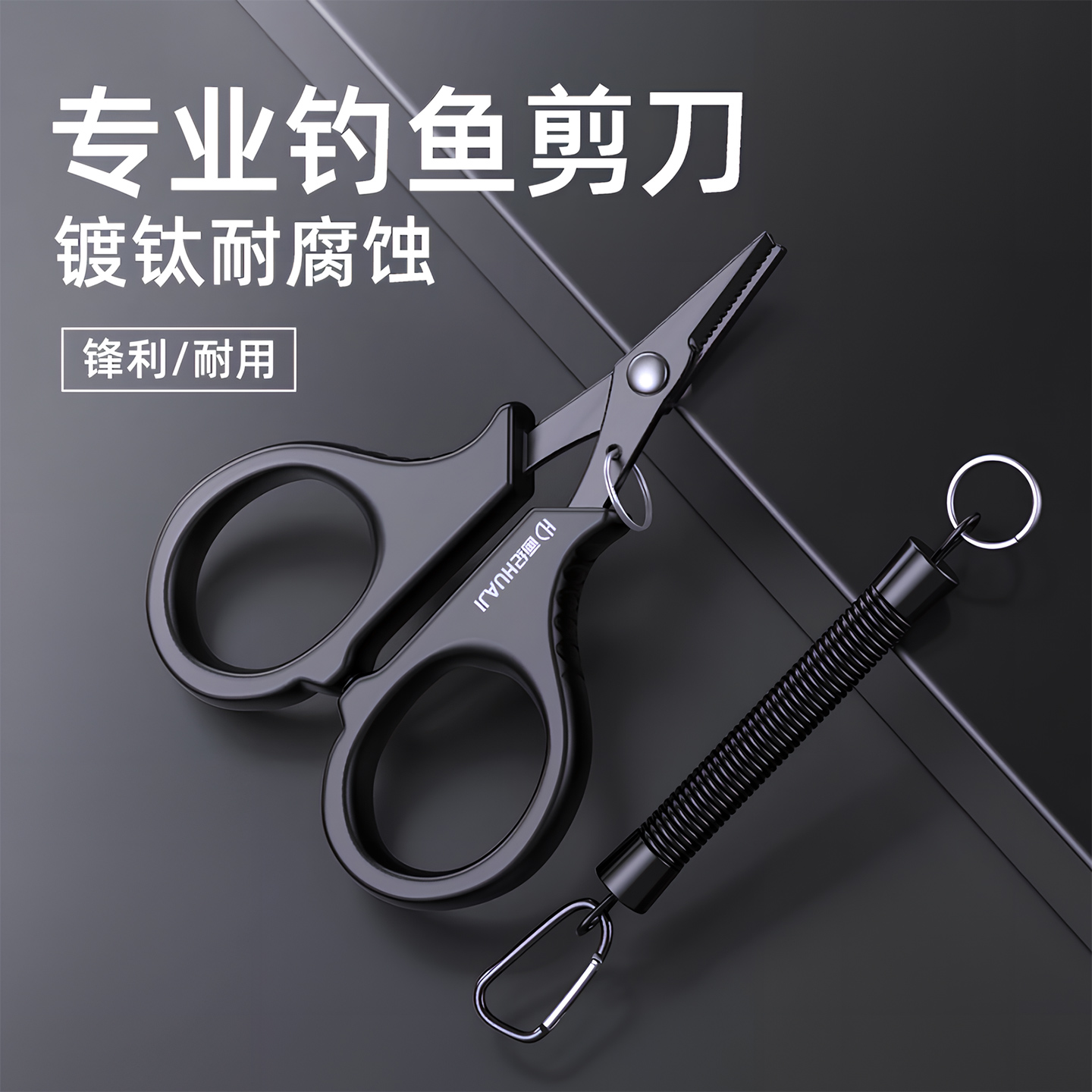 首力镀钛钓鱼专用剪刀