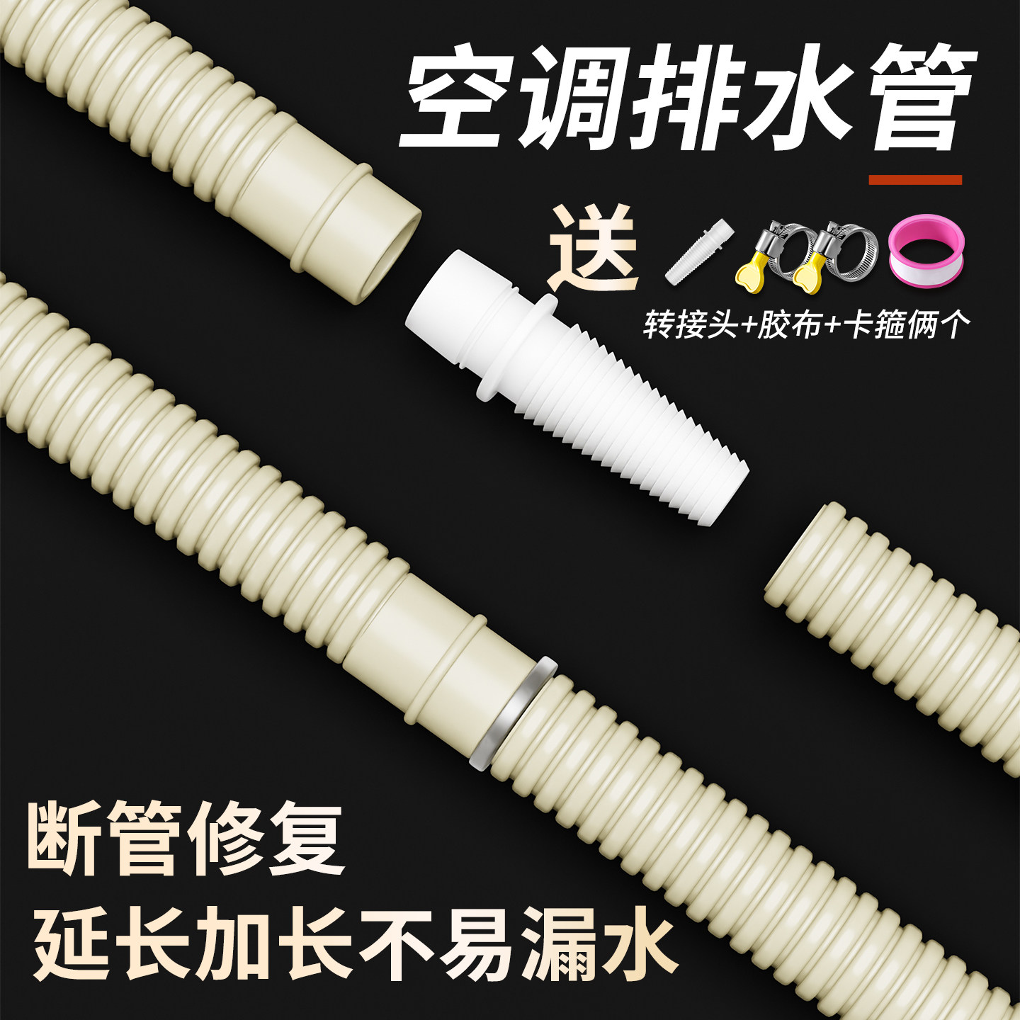 加厚空调排水管延长管出水管滴水管落水管加长接头对接软管子连接