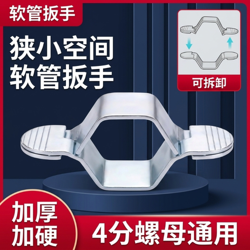 4分龙头进水软管角阀扳手