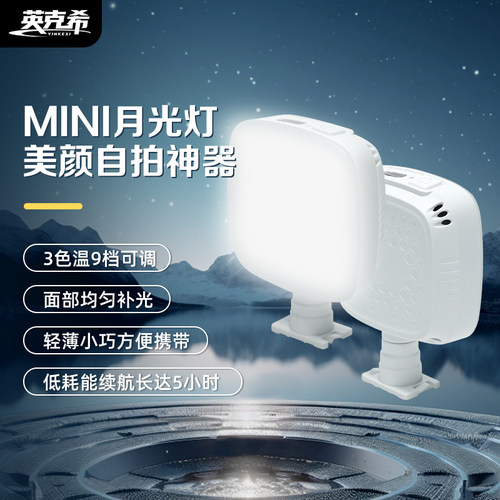 英克希手机补光灯三色温月光灯