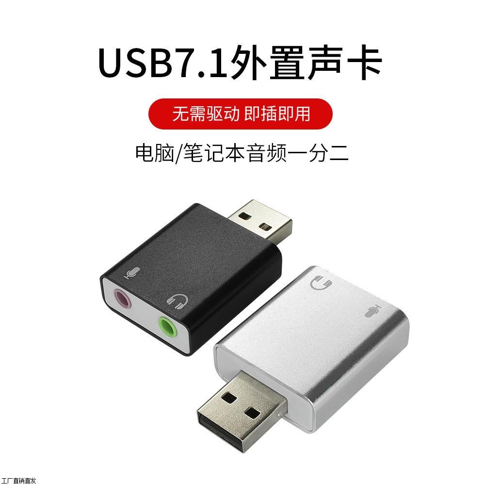 铝合金7.1USB外置声卡 免驱动耳机+麦克风电脑笔记本直播外借K歌