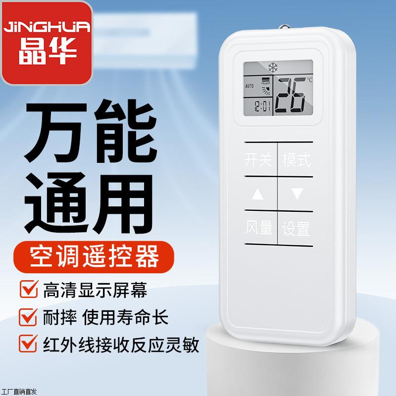 晶华万能空调遥控器适用于格力美的海尔海信志高TCL通用款遥控器