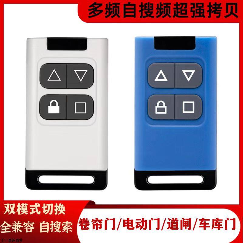 全频多频遥控器闸433卷帘门车库