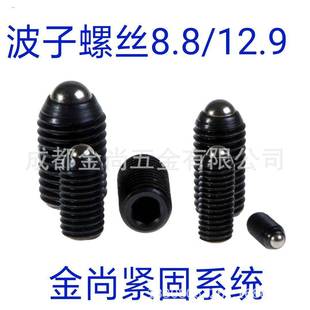 12.波子螺丝波8珠定位弹簧紧定MYR9螺丝M812