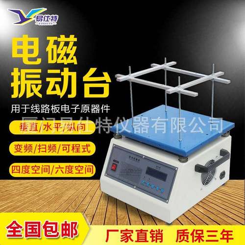 电磁震动台水平垂直高低频振动台工件线路板虚焊假焊变频测试台