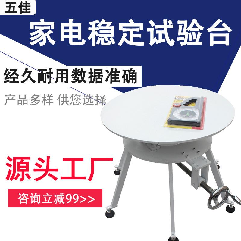 家电稳定性试验台电器倾斜稳定性实验台家电倾斜平面性能测试仪