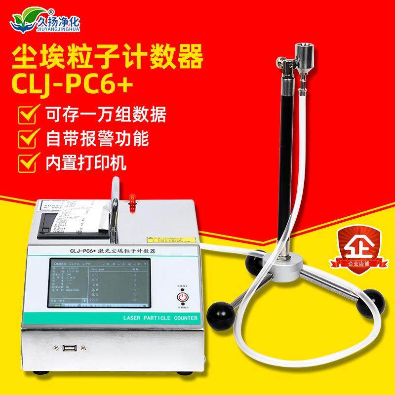 CLJ-PC6+型激光半导体尘埃粒子计数器无尘车间粉尘采样检测仪器,五金/工具,工业环境监测系统,淘宝优惠券,粉丝福利购,淘宝优惠卷