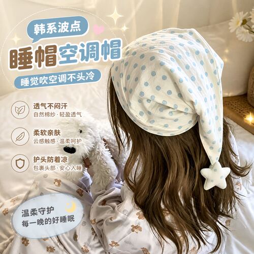 韩系波点睡帽星星尖尖帽章鱼哥夏季空调帽睡觉防直吹防头疼护头帽