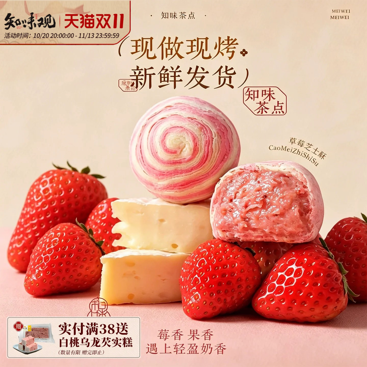 【新品】知味观1913草莓芝士酥杭州特产现烤糕点下午茶零食伴手礼