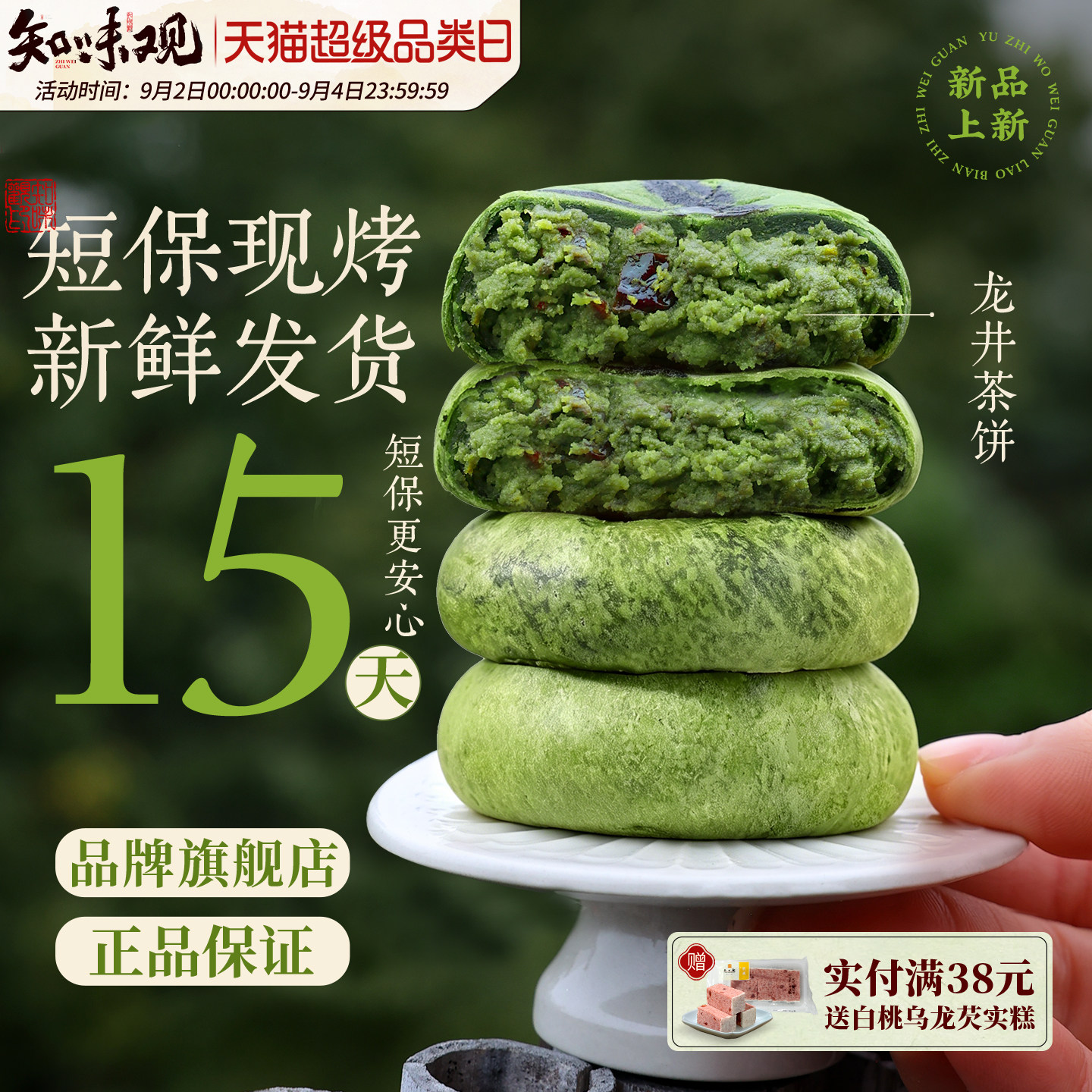 知味观龙井茶饼伴手礼中式糕点心图片