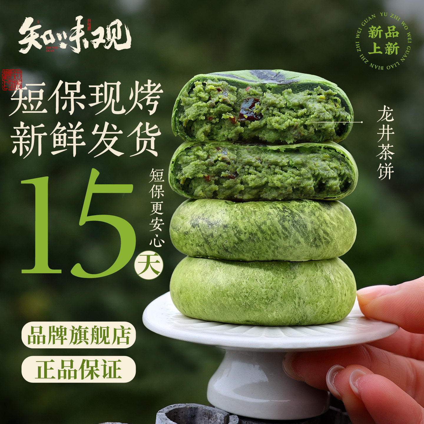 知味观现烤龙井茶饼杭州特产糕点心伴手礼龙井茶酥下午茶点心零食