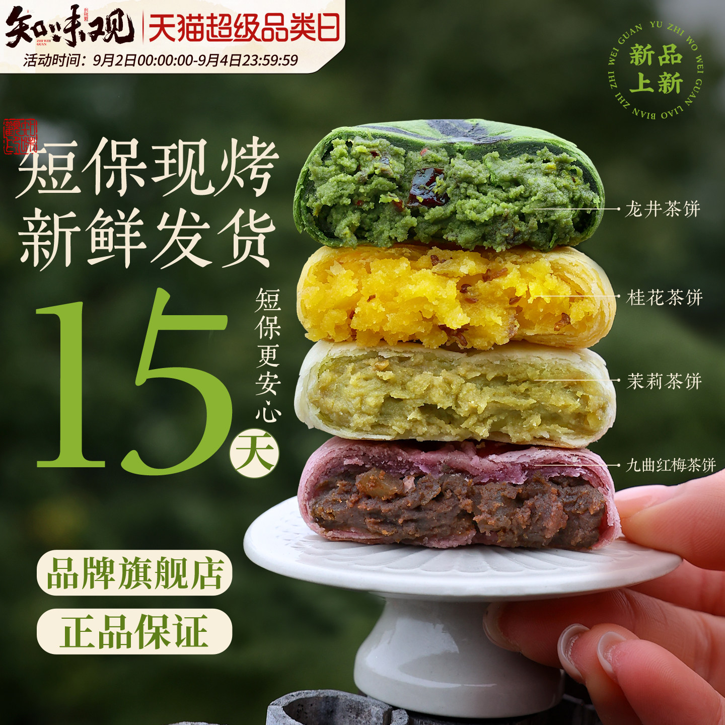 【新品】知味观1913龙井茶饼杭州特产现烤糕点下午茶点零食伴手礼