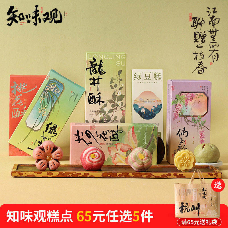 【65元任选5件】知味观糕点杭州特产零食小吃下午茶点心送礼佳品