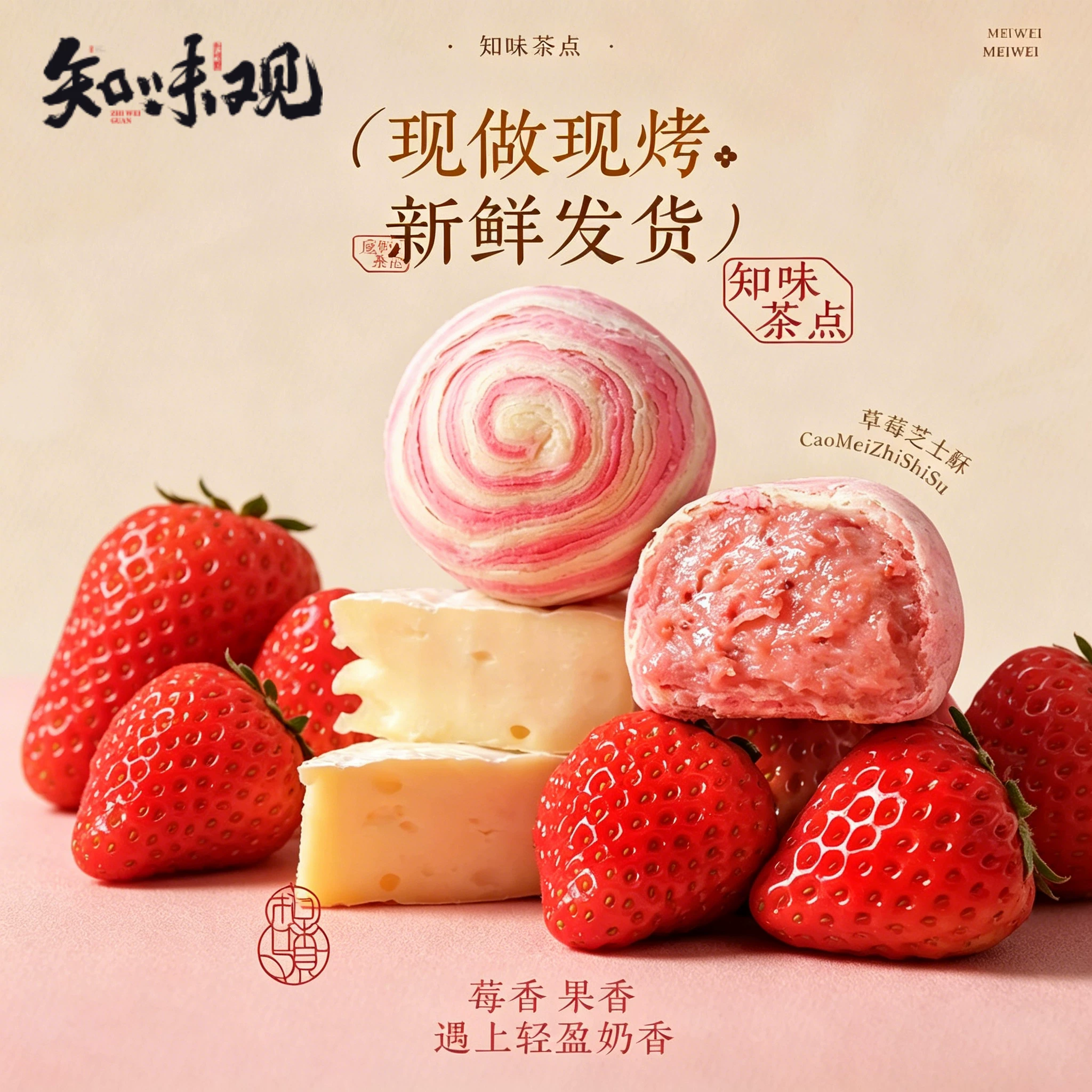 【新品】知味观1913草莓芝士酥杭州特产现烤糕点下午茶零食伴手礼