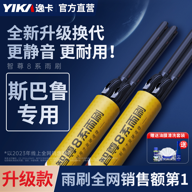 逸卡适用斯巴鲁森林人雨刮器
