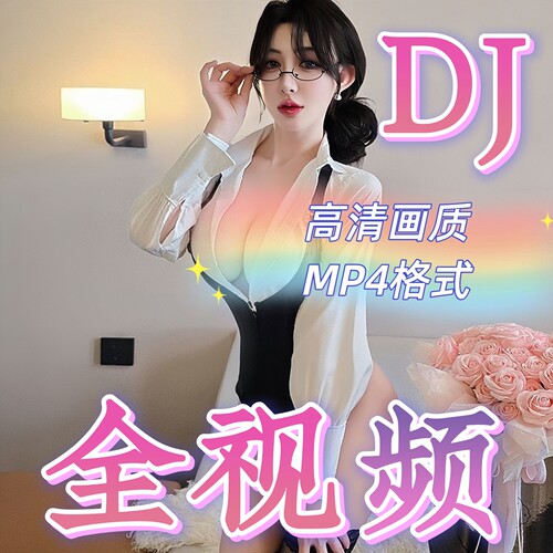 全视频mv车载音乐u盘抖音热门