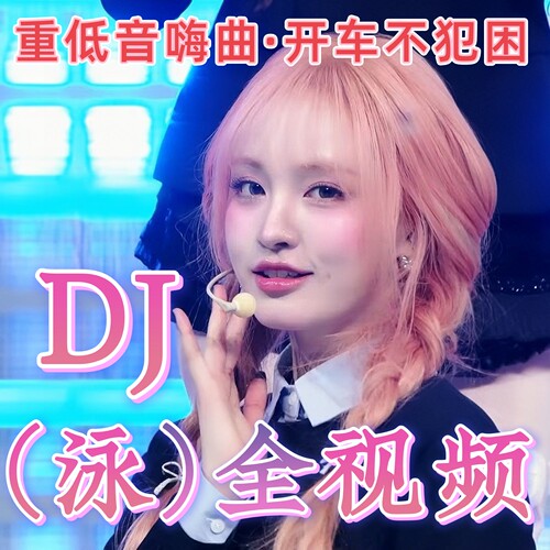 全视频车载u盘2026抖音热歌无损