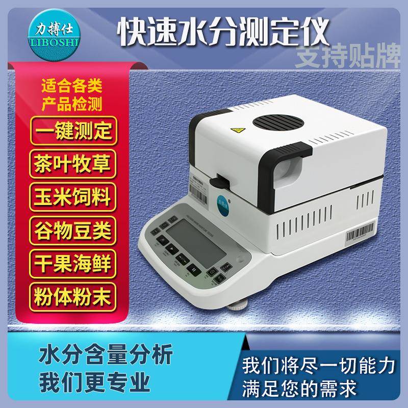 卤素快速水分仪塑料水份测试仪食品药材茶叶玉米粮食测定仪