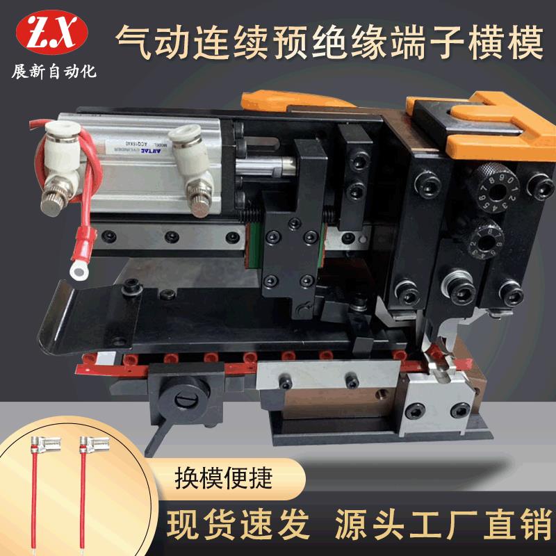 气动式连续预绝缘端子横模卡式模端子机模具自动压接模具配件